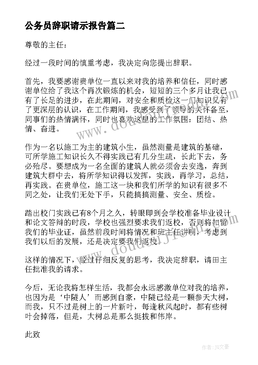 公务员辞职请示报告(汇总6篇)