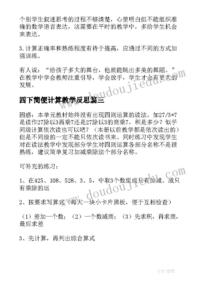 2023年四下简便计算教学反思(优秀5篇)