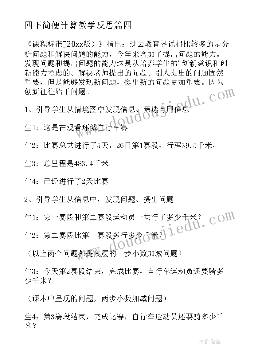 2023年四下简便计算教学反思(优秀5篇)