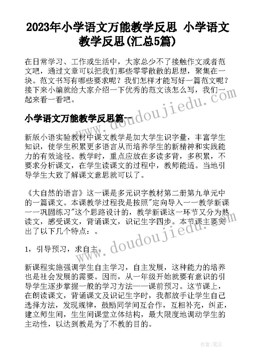 2023年小学语文万能教学反思 小学语文教学反思(汇总5篇)