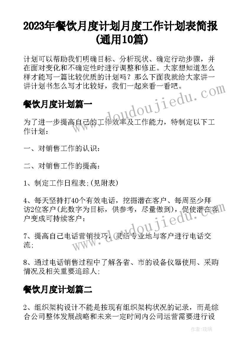 2023年餐饮月度计划 月度工作计划表简报(通用10篇)