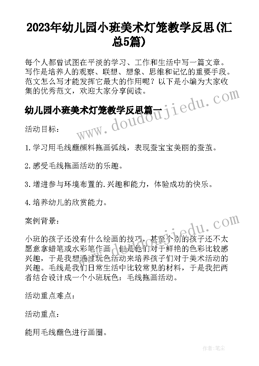 2023年幼儿园小班美术灯笼教学反思(汇总5篇)