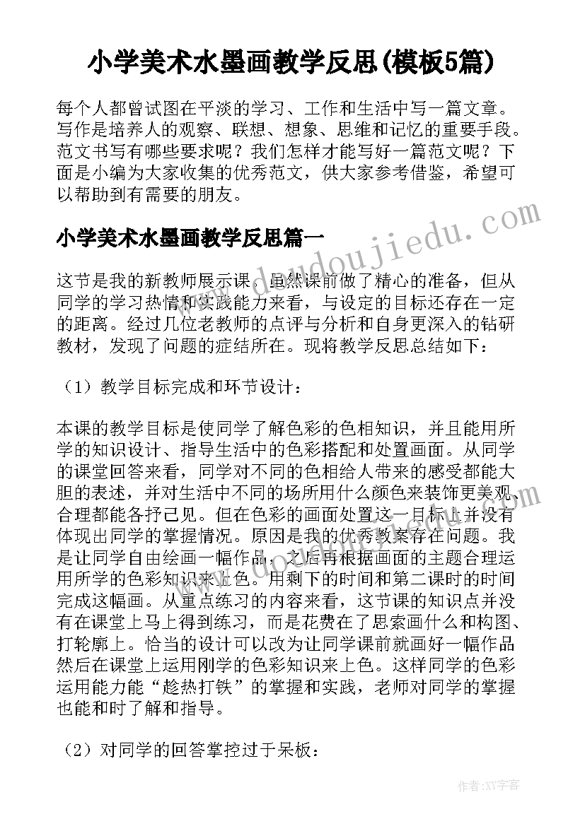 小学美术水墨画教学反思(模板5篇)