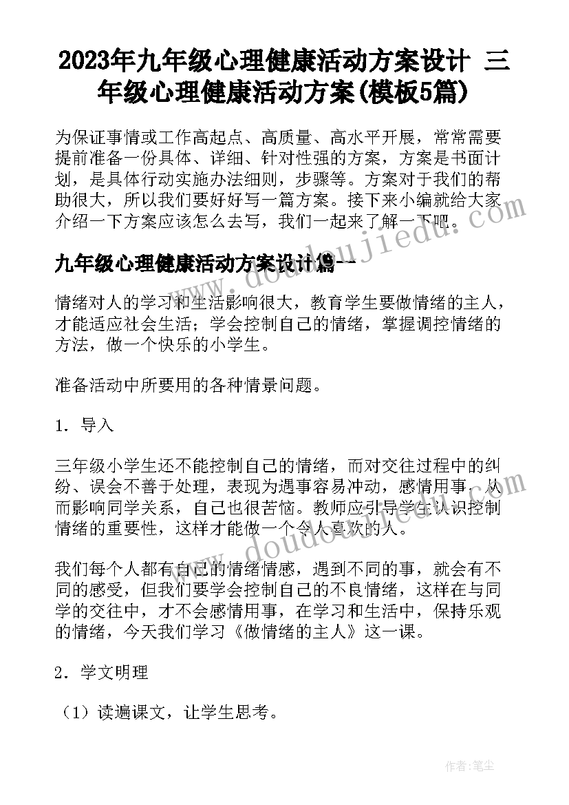 2023年九年级心理健康活动方案设计 三年级心理健康活动方案(模板5篇)