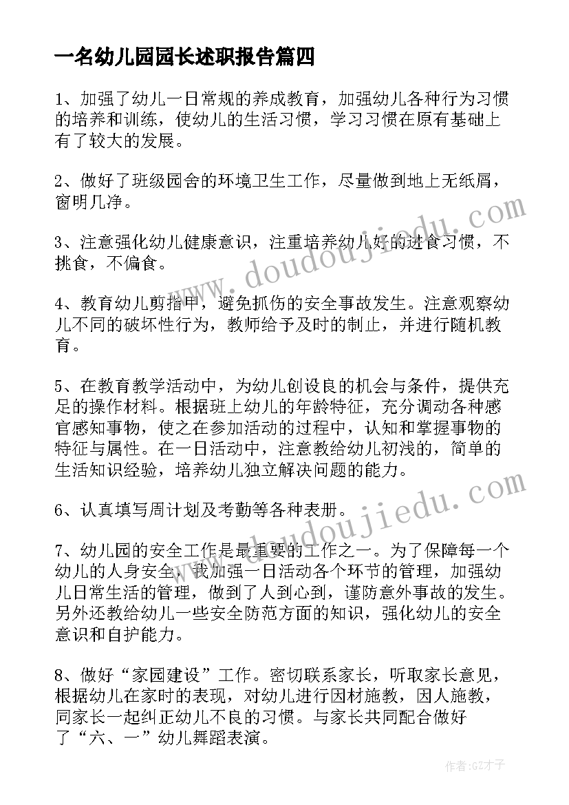 2023年一名幼儿园园长述职报告(模板8篇)