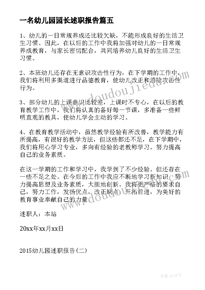 2023年一名幼儿园园长述职报告(模板8篇)