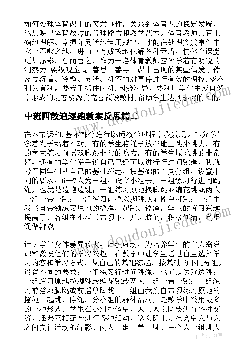 最新中班四散追逐跑教案反思(通用10篇)