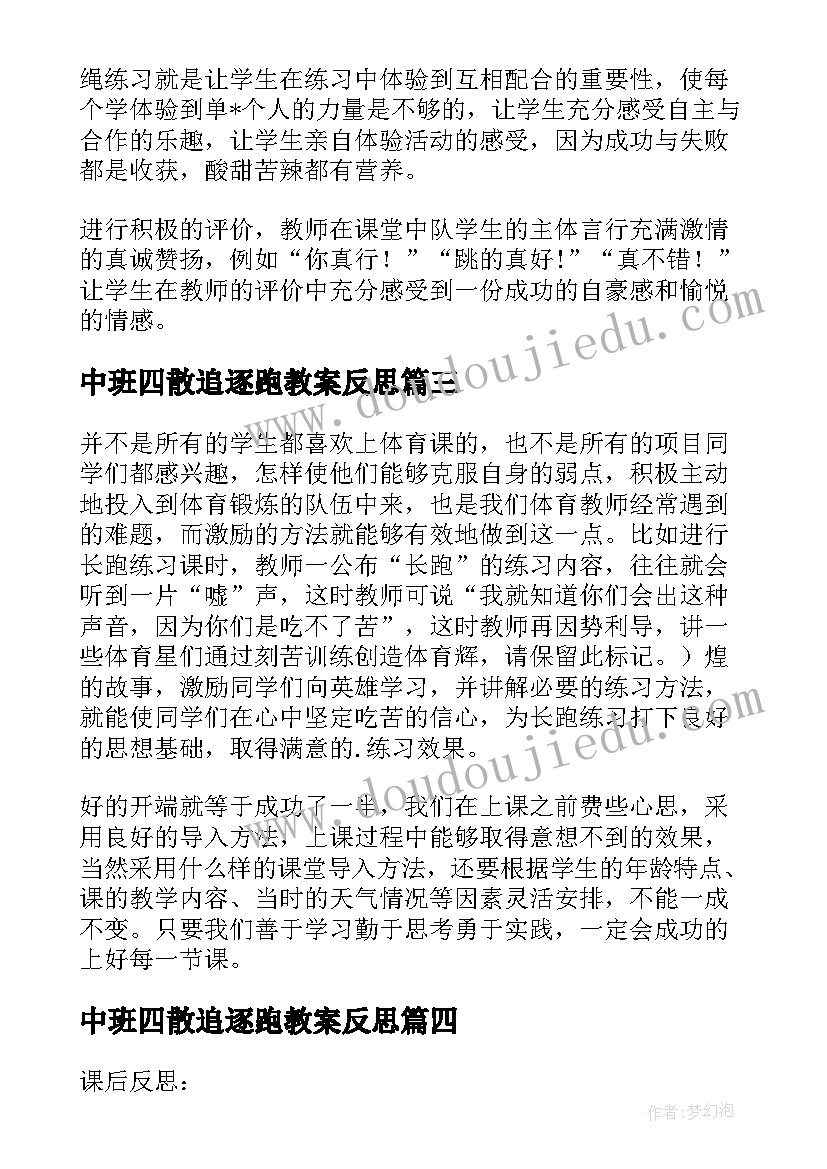 最新中班四散追逐跑教案反思(通用10篇)