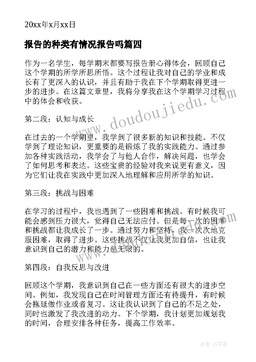 报告的种类有情况报告吗 报告册心得体会(通用6篇)