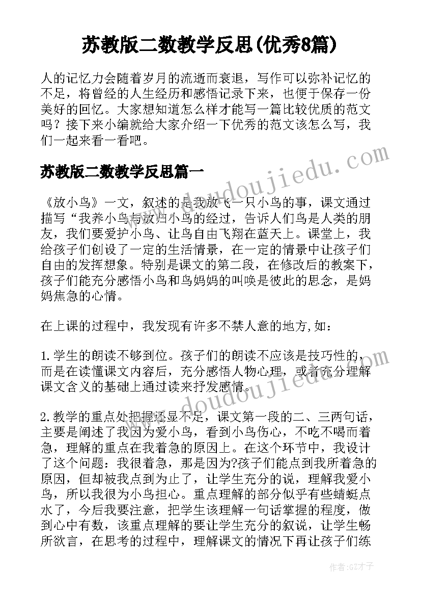 苏教版二数教学反思(优秀8篇)