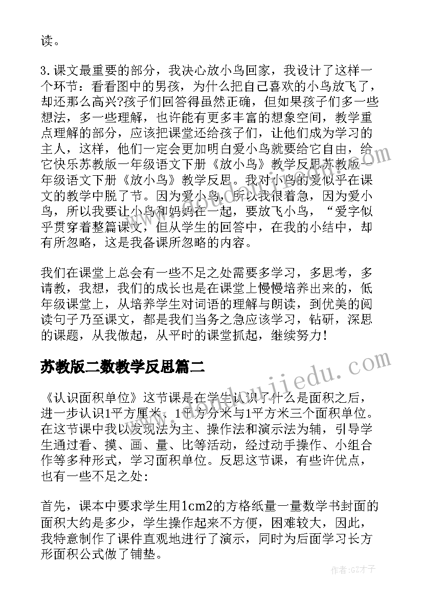 苏教版二数教学反思(优秀8篇)