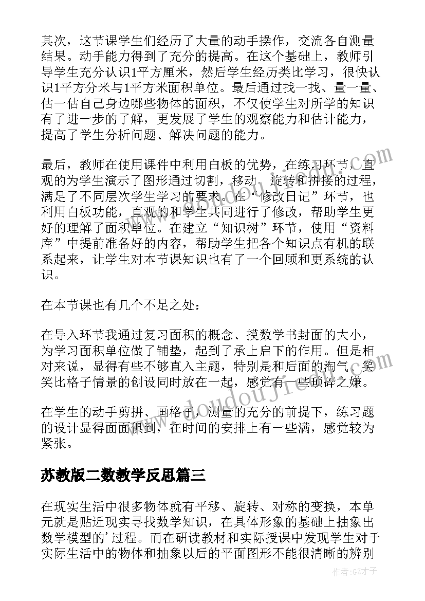 苏教版二数教学反思(优秀8篇)