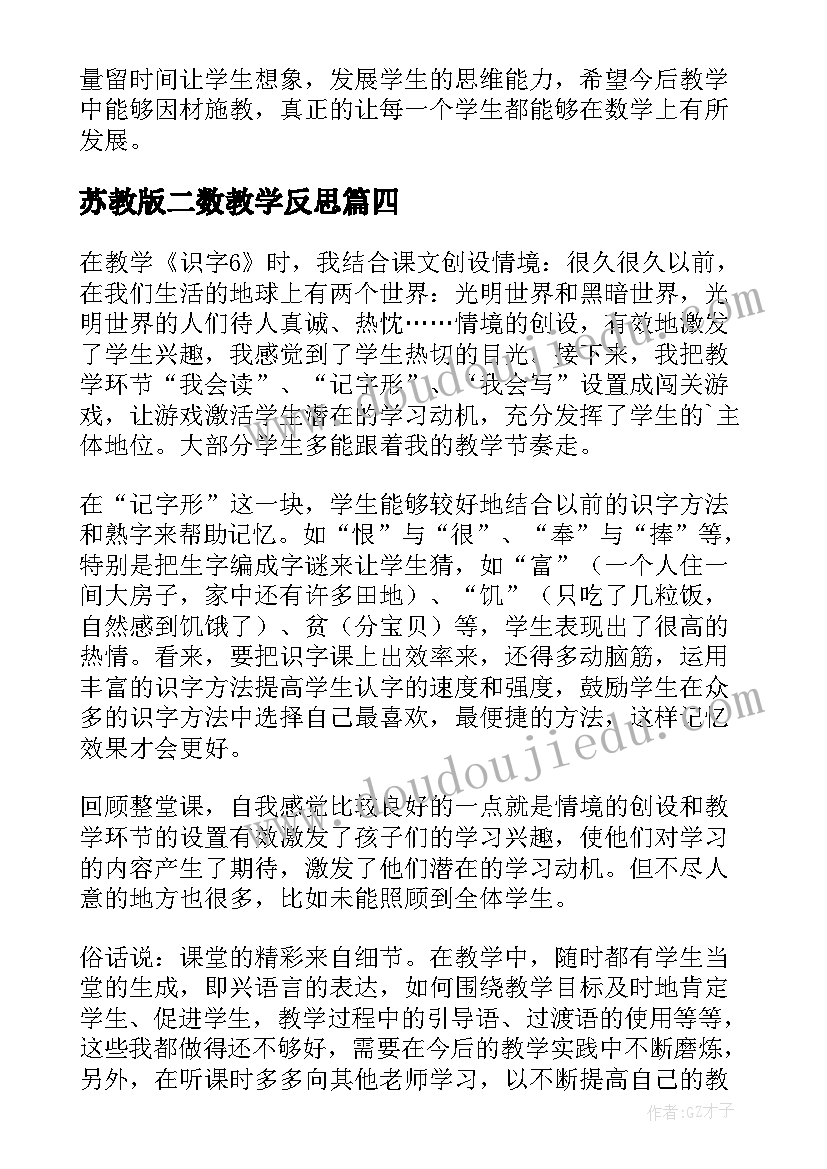 苏教版二数教学反思(优秀8篇)