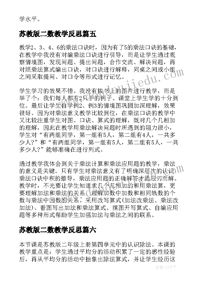 苏教版二数教学反思(优秀8篇)