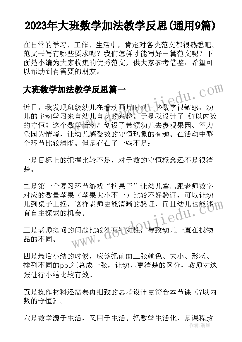 2023年大班数学加法教学反思(通用9篇)