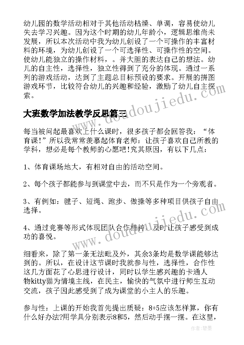 2023年大班数学加法教学反思(通用9篇)