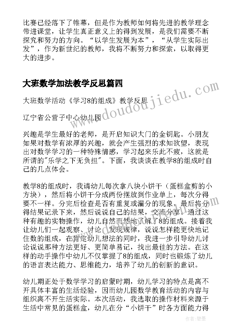 2023年大班数学加法教学反思(通用9篇)