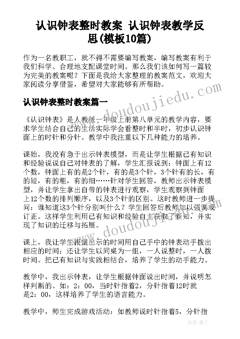 认识钟表整时教案 认识钟表教学反思(模板10篇)