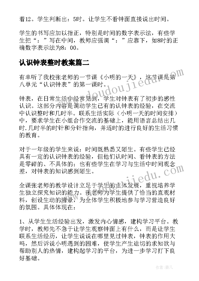 认识钟表整时教案 认识钟表教学反思(模板10篇)