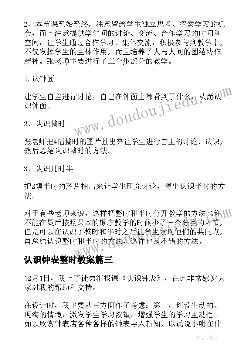 认识钟表整时教案 认识钟表教学反思(模板10篇)