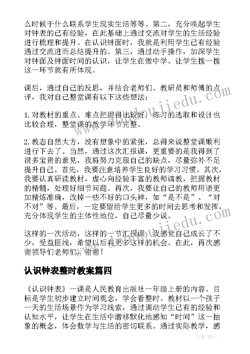 认识钟表整时教案 认识钟表教学反思(模板10篇)