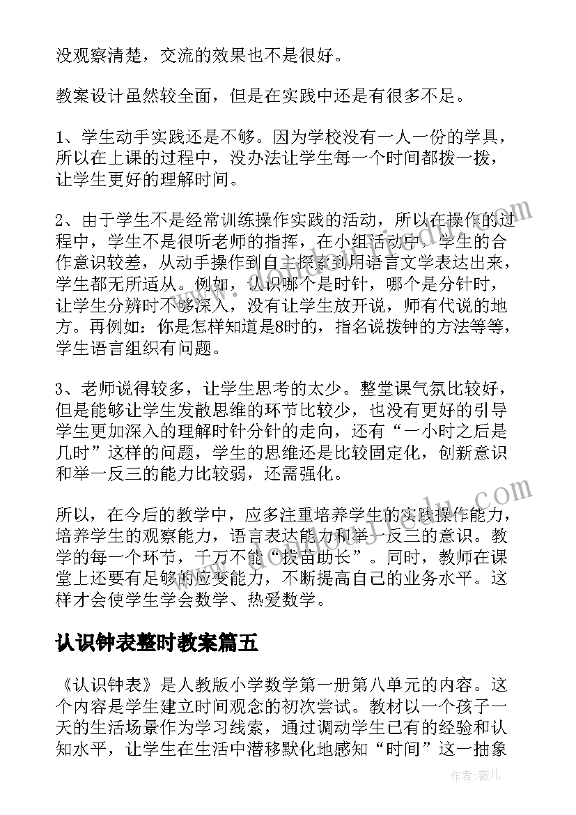 认识钟表整时教案 认识钟表教学反思(模板10篇)