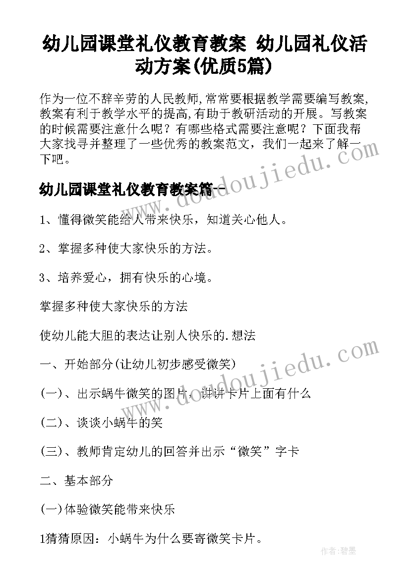 幼儿园课堂礼仪教育教案 幼儿园礼仪活动方案(优质5篇)