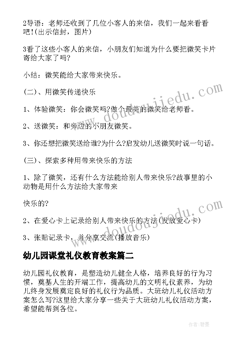 幼儿园课堂礼仪教育教案 幼儿园礼仪活动方案(优质5篇)