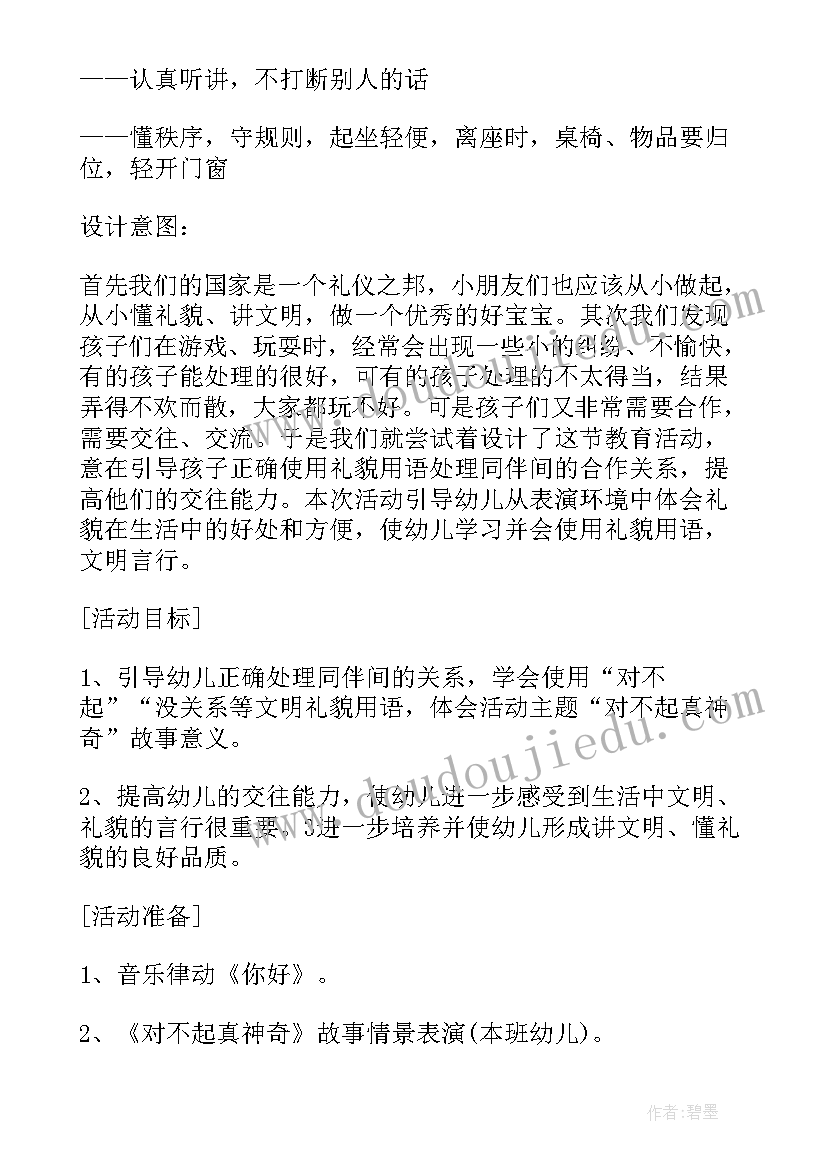 幼儿园课堂礼仪教育教案 幼儿园礼仪活动方案(优质5篇)