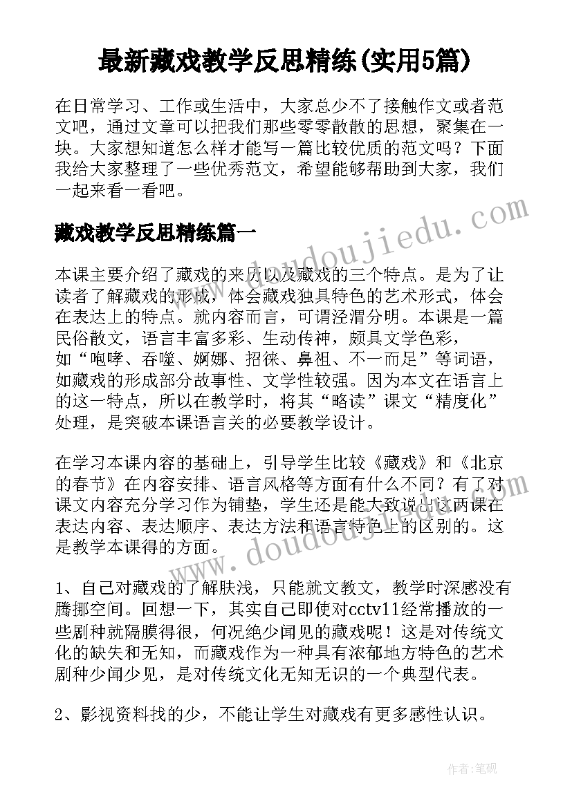 最新藏戏教学反思精练(实用5篇)