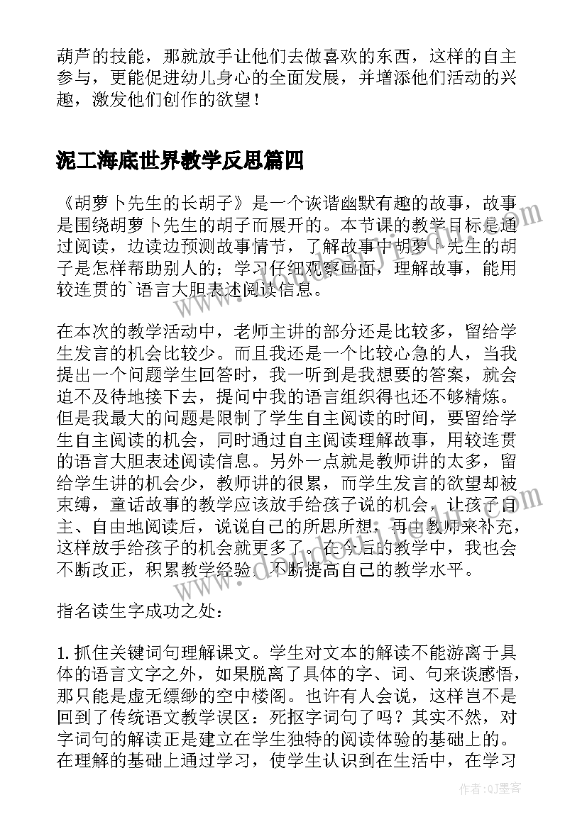 2023年泥工海底世界教学反思(优秀5篇)