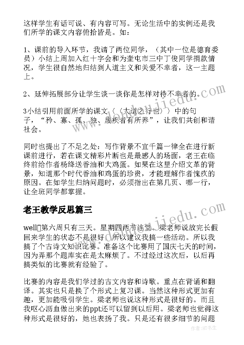 最新老王教学反思(实用5篇)