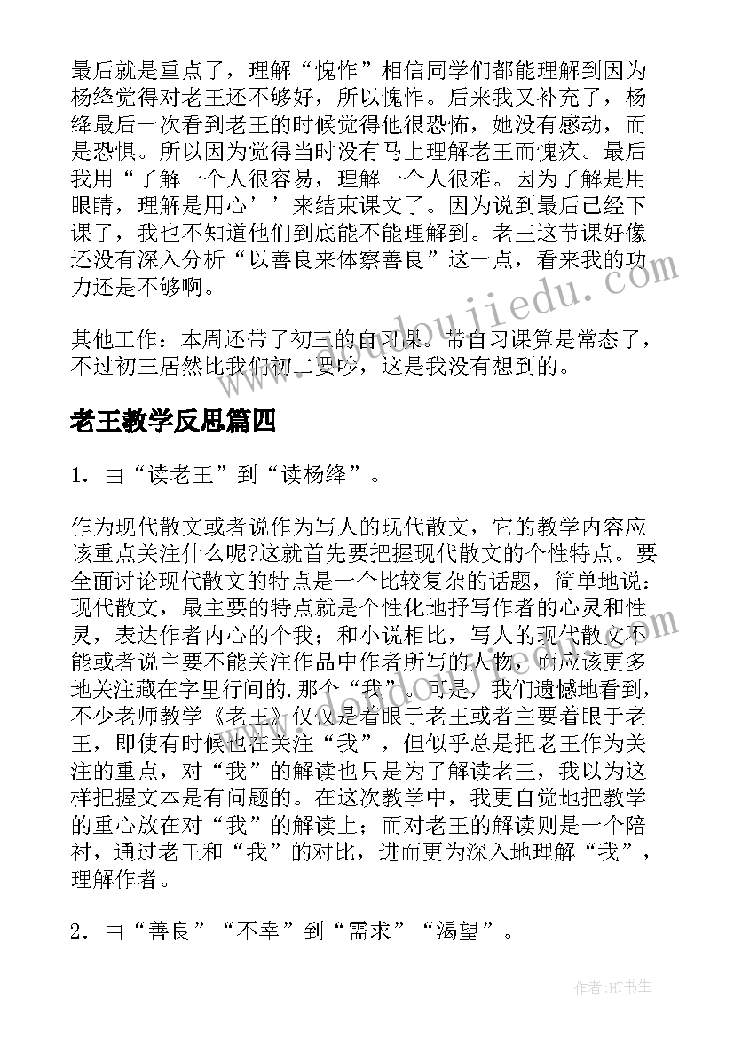 最新老王教学反思(实用5篇)