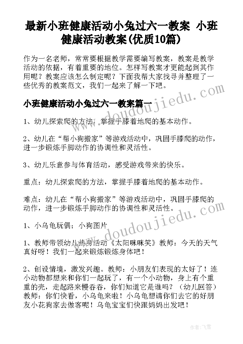 最新小班健康活动小兔过六一教案 小班健康活动教案(优质10篇)