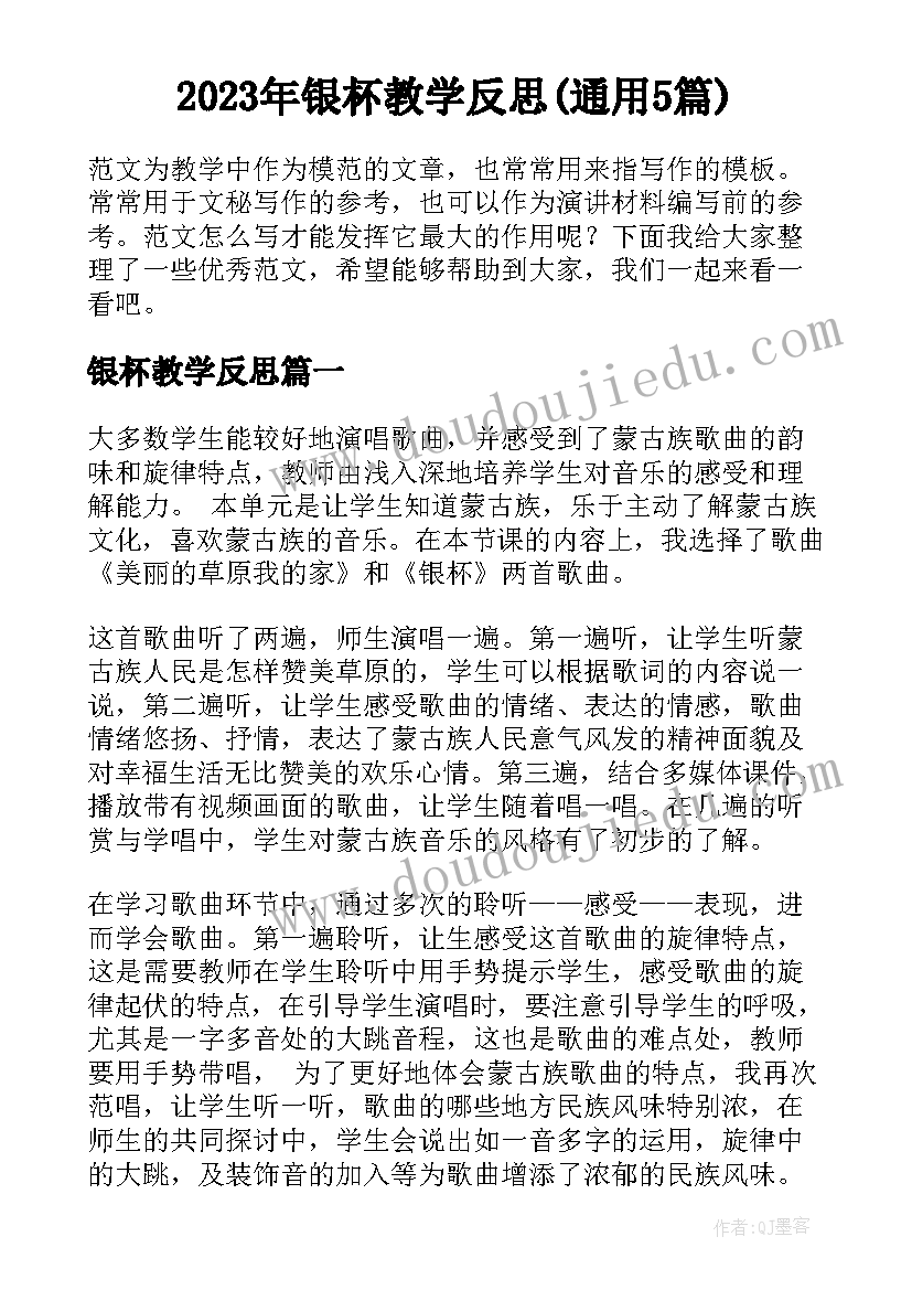 2023年银杯教学反思(通用5篇)