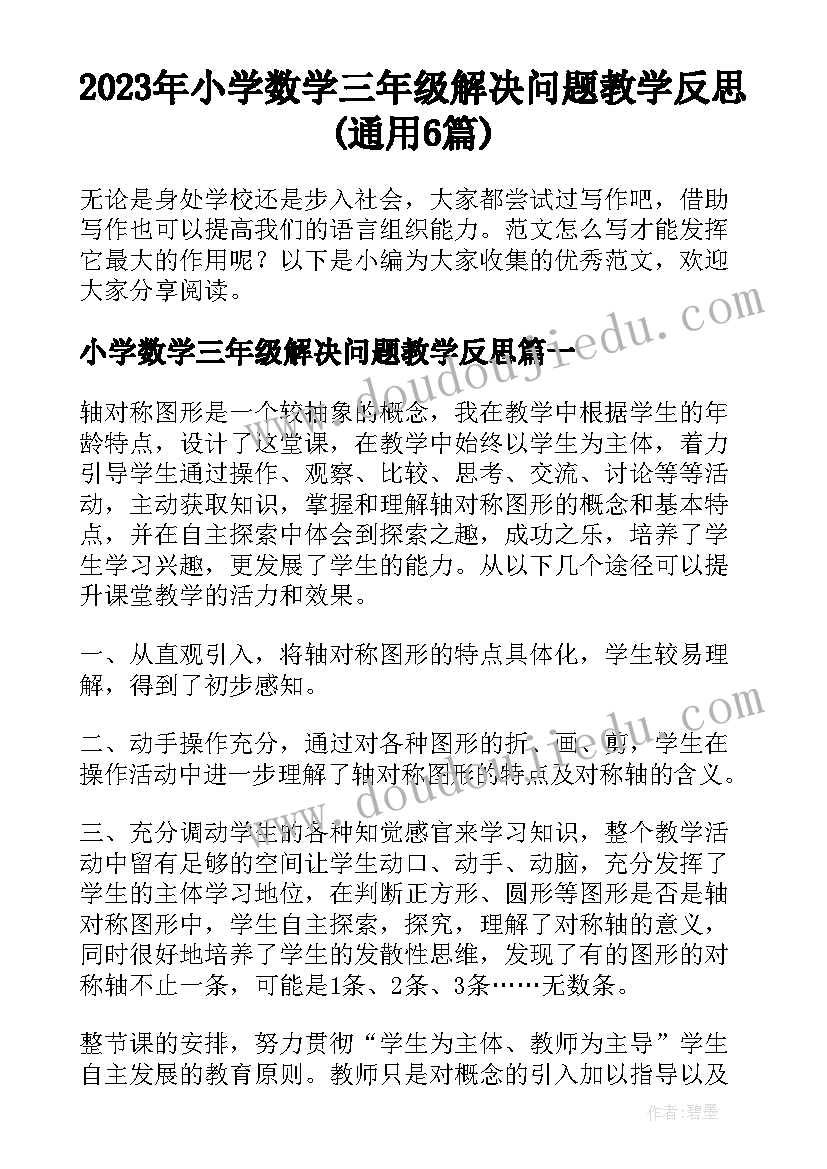 2023年小学数学三年级解决问题教学反思(通用6篇)