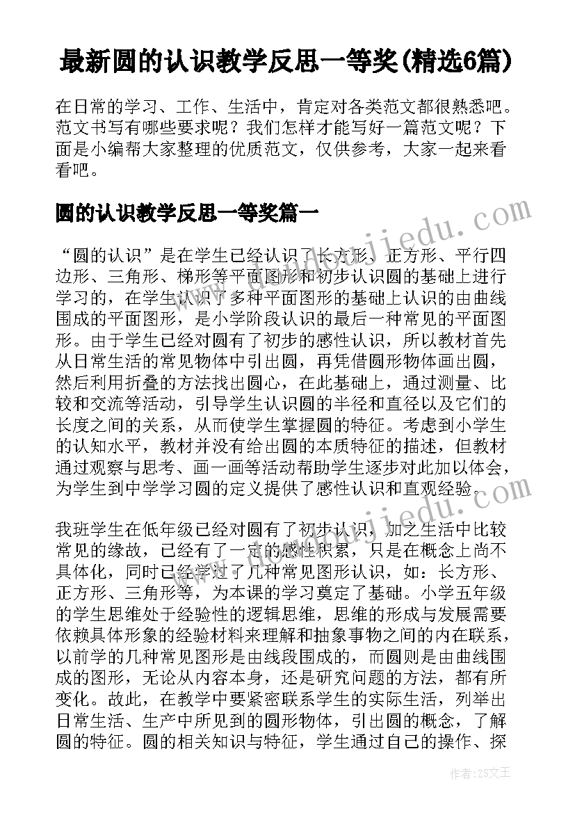 最新圆的认识教学反思一等奖(精选6篇)