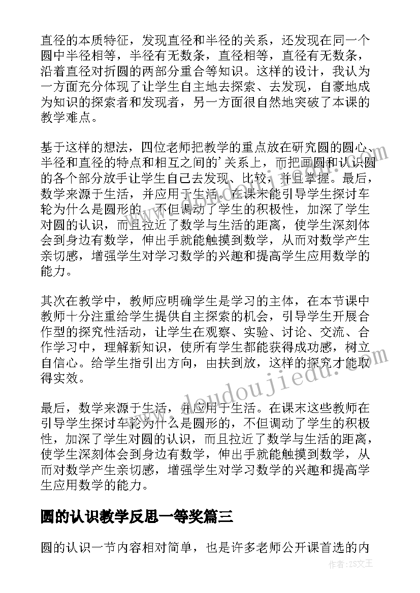 最新圆的认识教学反思一等奖(精选6篇)