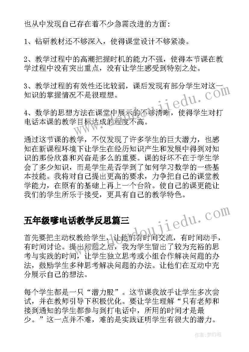 五年级嗲电话教学反思(优质9篇)