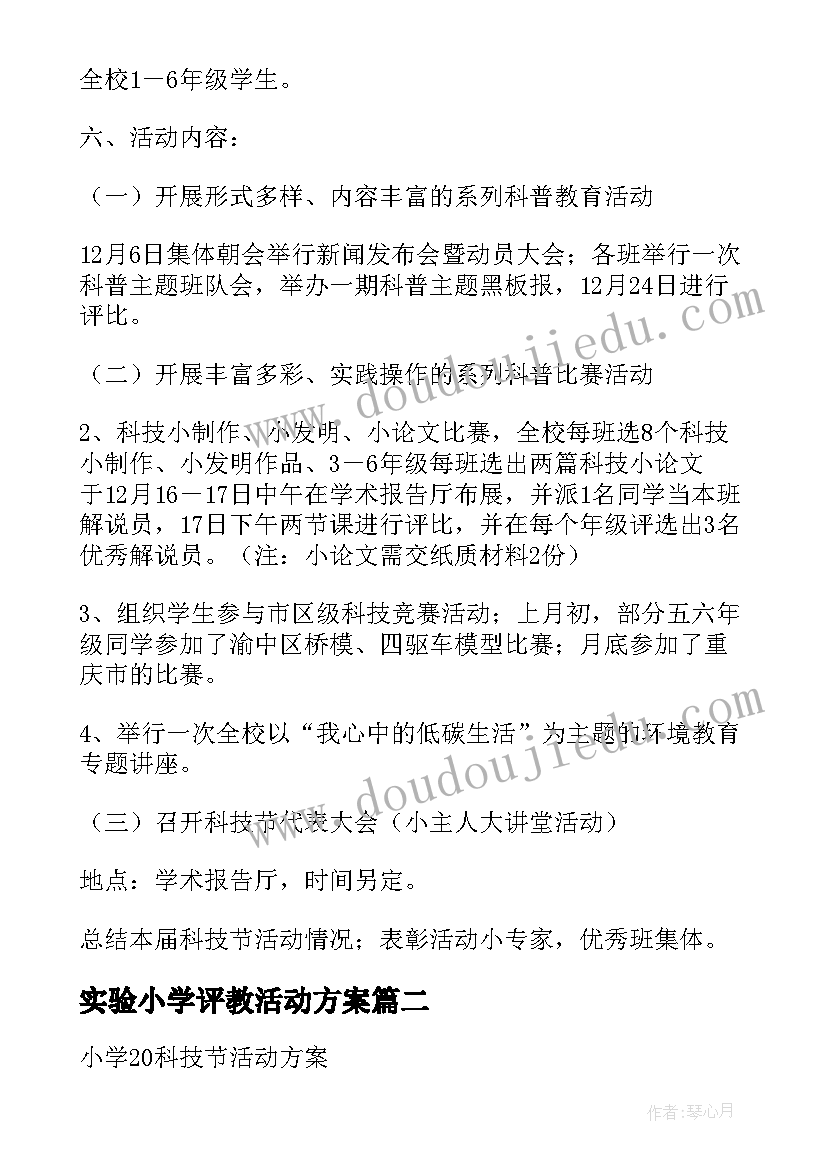 最新实验小学评教活动方案 实验小学科技节活动方案(精选5篇)