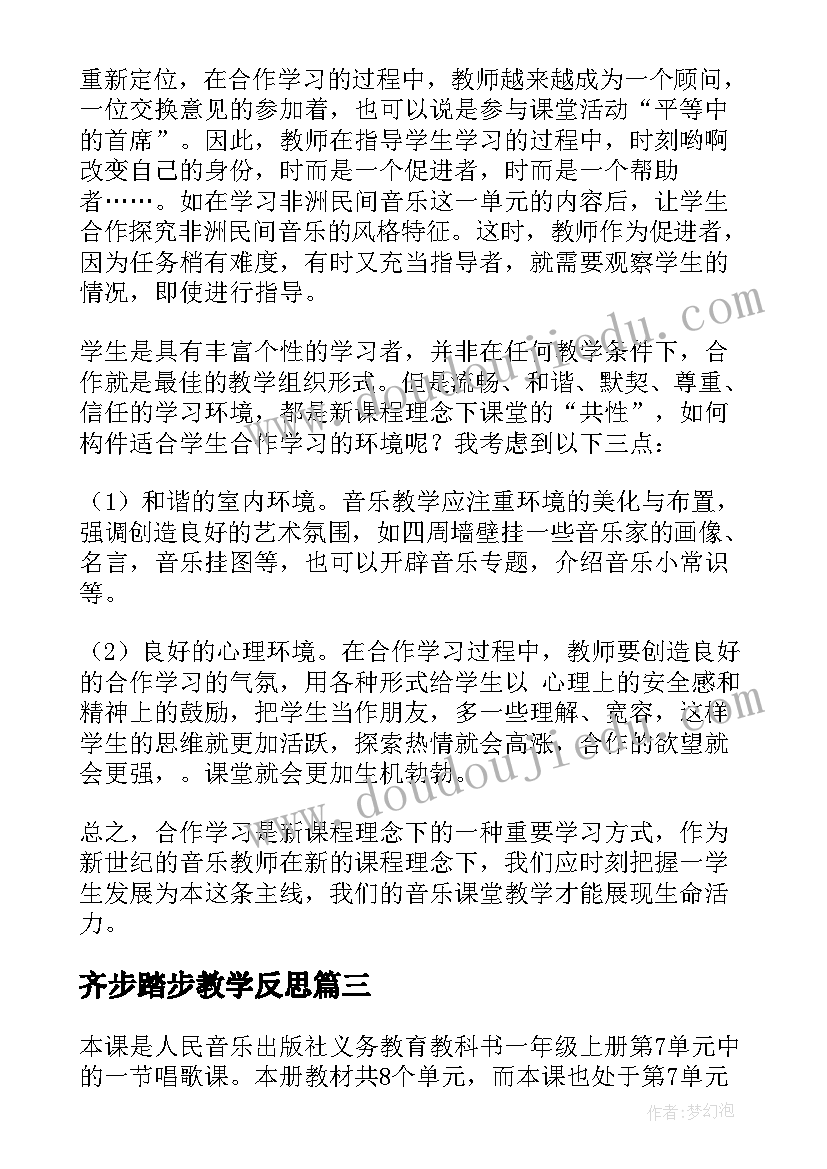 齐步踏步教学反思(通用7篇)