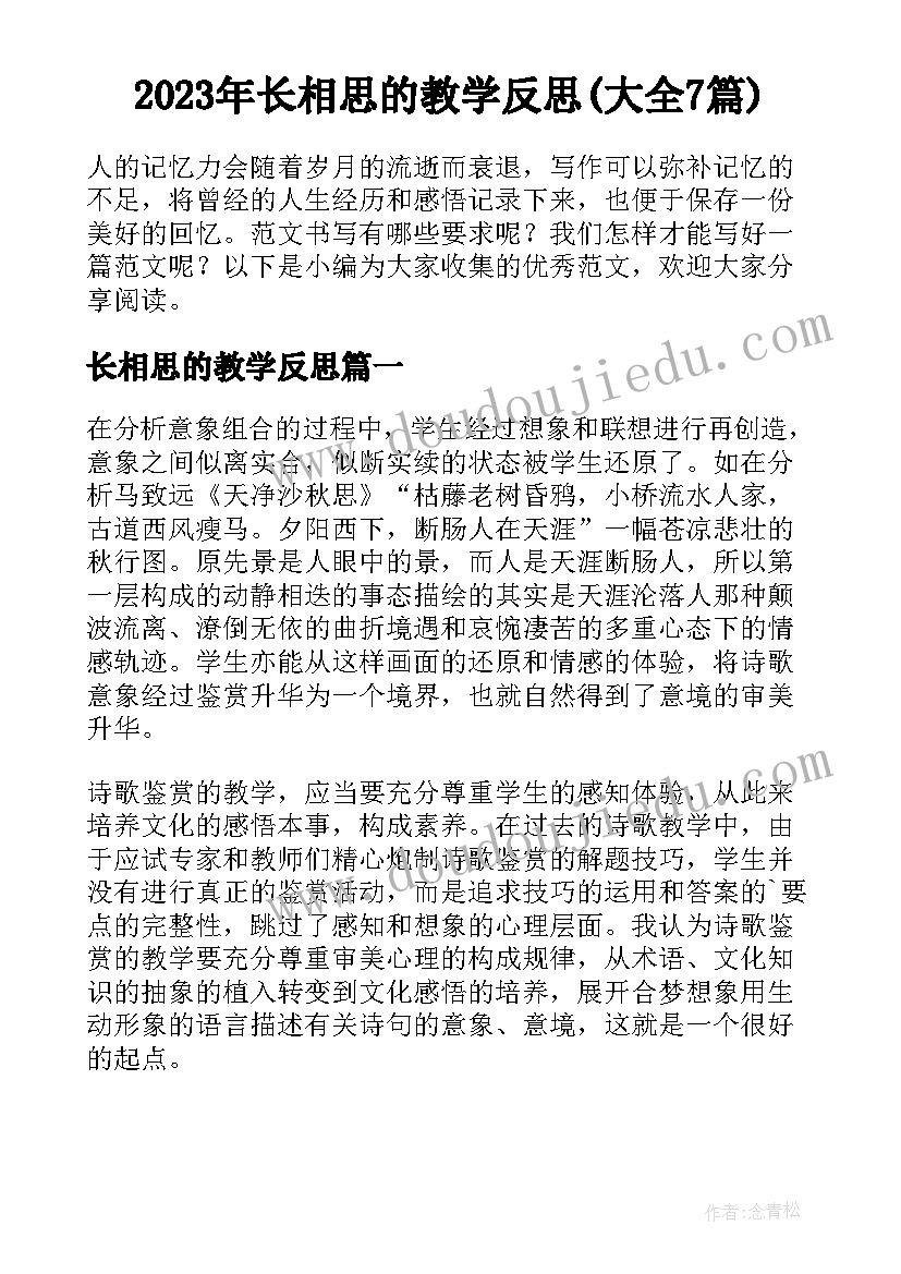 2023年长相思的教学反思(大全7篇)