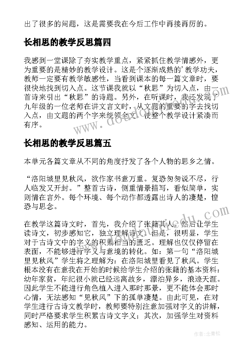 2023年长相思的教学反思(大全7篇)