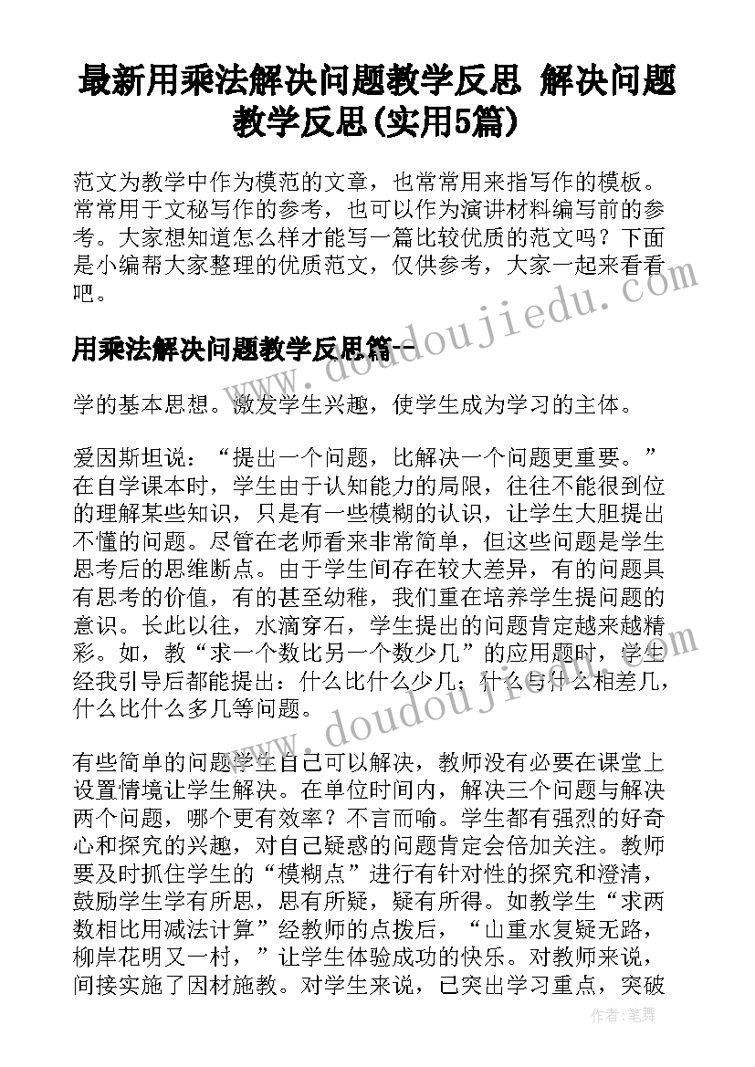 最新用乘法解决问题教学反思 解决问题教学反思(实用5篇)