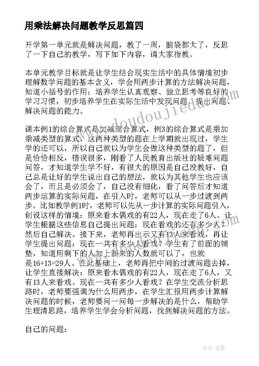 最新用乘法解决问题教学反思 解决问题教学反思(实用5篇)