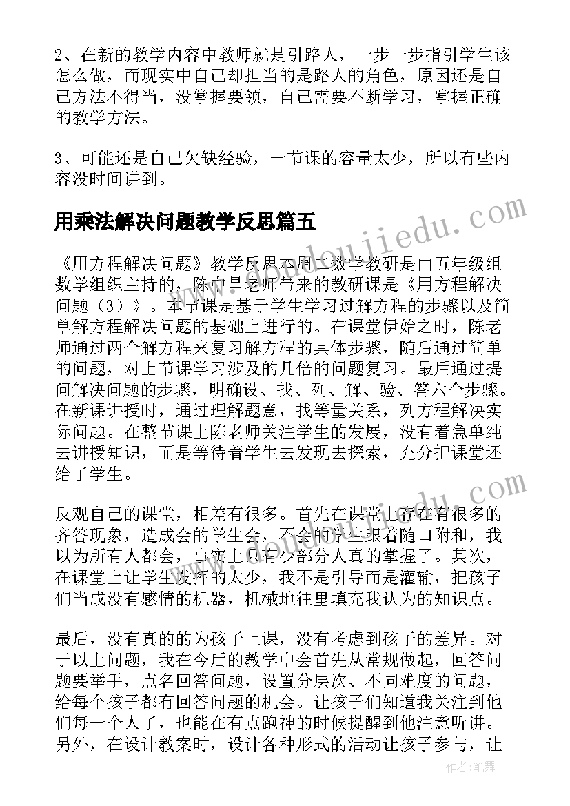 最新用乘法解决问题教学反思 解决问题教学反思(实用5篇)