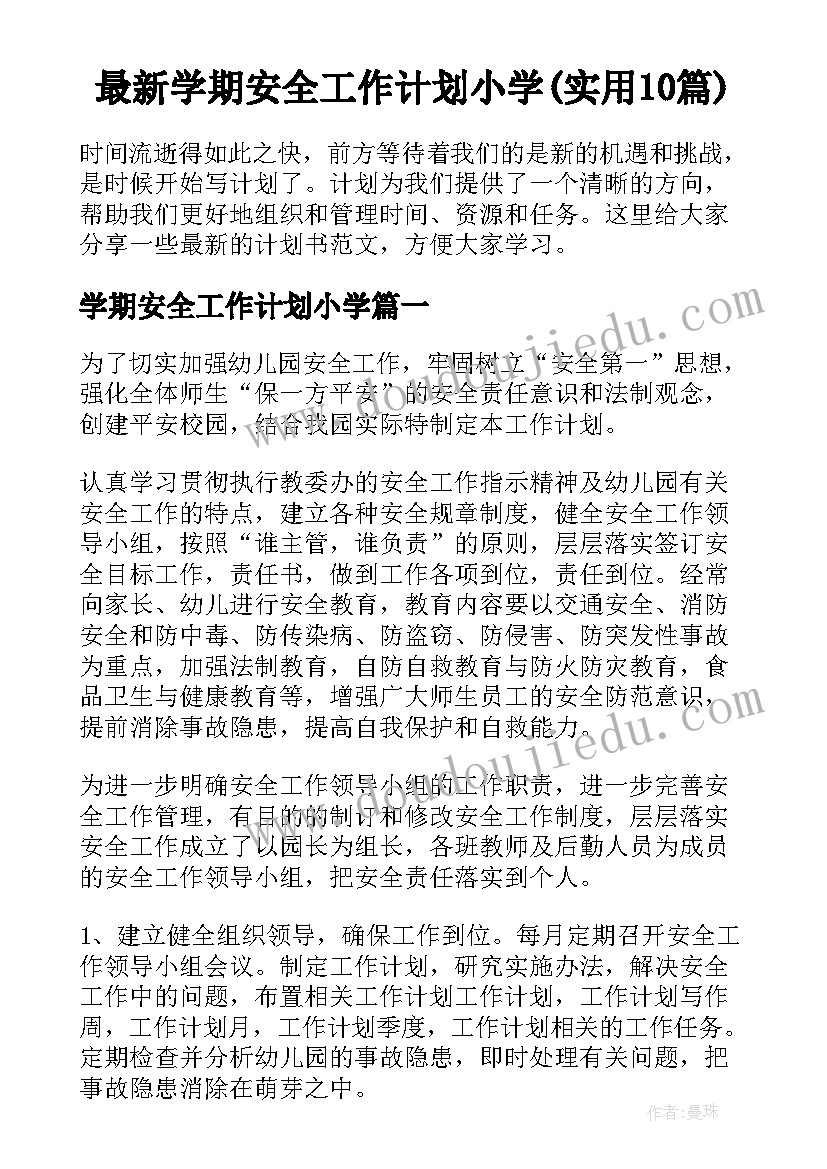 最新学期安全工作计划小学(实用10篇)