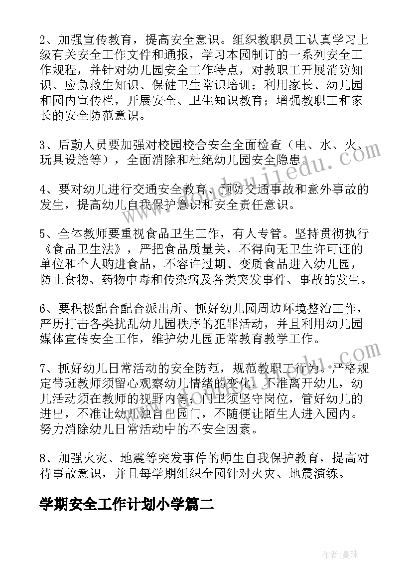 最新学期安全工作计划小学(实用10篇)