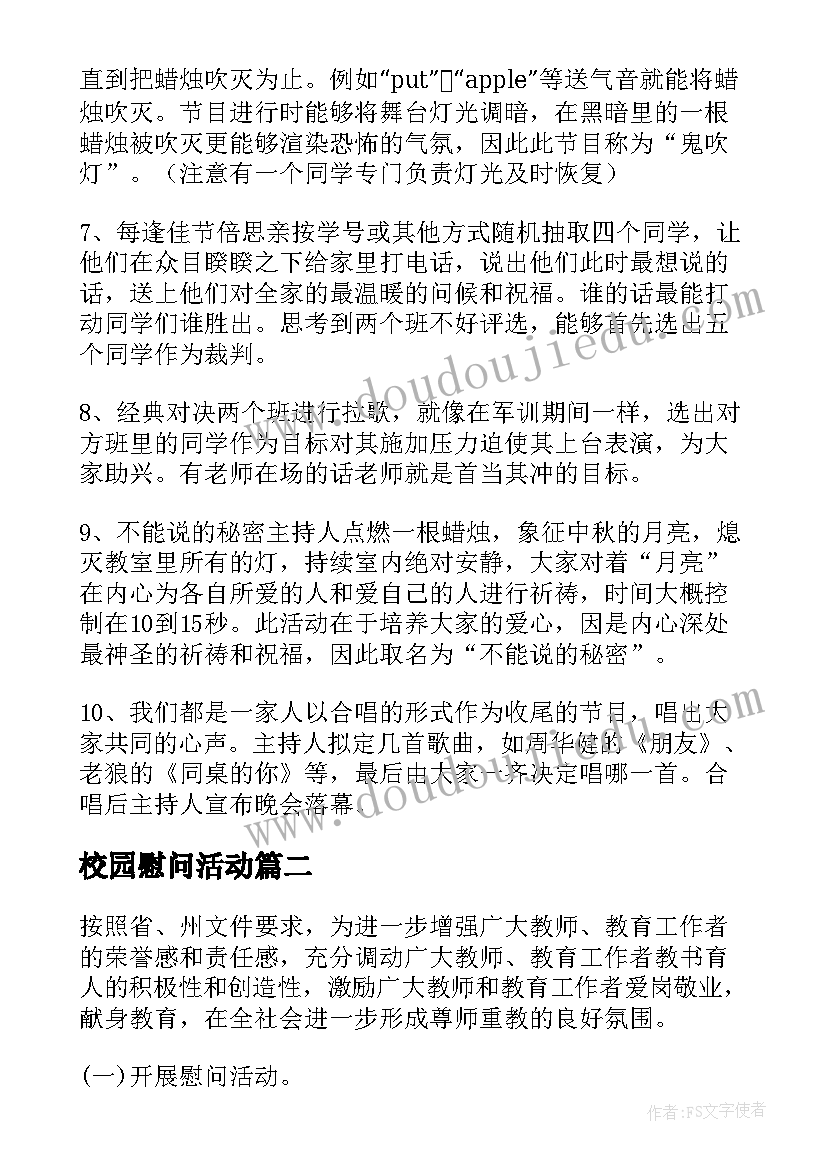 2023年校园慰问活动 学校工会职工慰问活动方案(通用5篇)