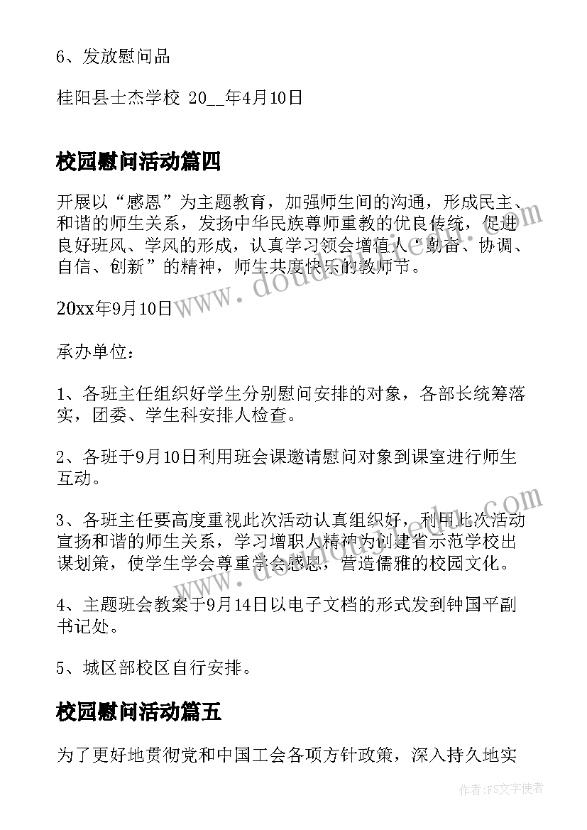 2023年校园慰问活动 学校工会职工慰问活动方案(通用5篇)